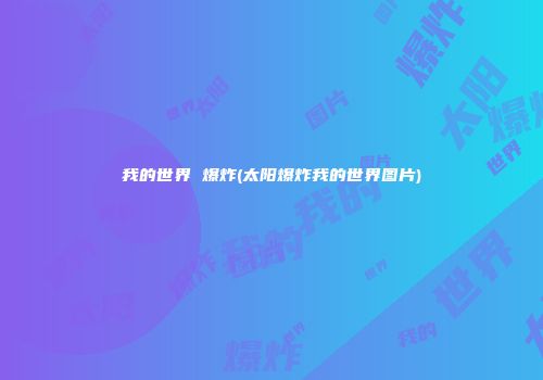 我的世界 爆炸(太阳爆炸我的世界图片)