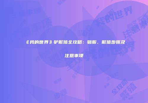 《我的世界》驴繁殖全攻略：驯服、繁殖步骤及注意事项