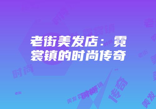 老街美发店：霓裳镇的时尚传奇