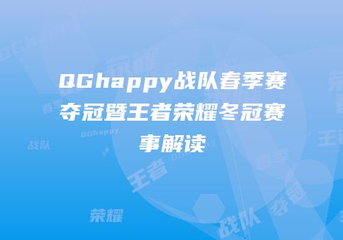 QGhappy战队春季赛夺冠暨王者荣耀冬冠赛事解读