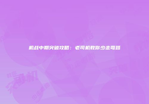 机战中期突破攻略：老司机教你少走弯路