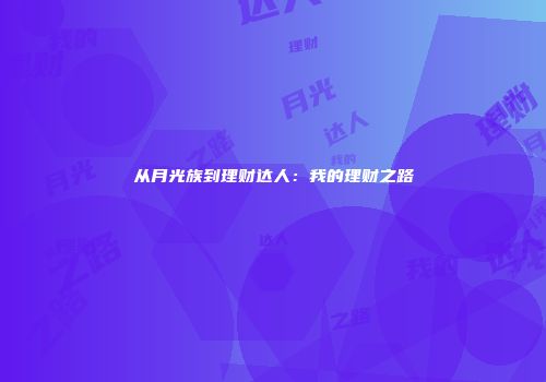 从月光族到理财达人：我的理财之路