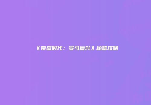 《帝国时代：罗马复兴》秘籍攻略