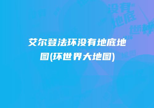 艾尔登法环没有地底地图(环世界大地图)