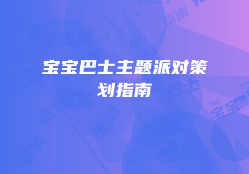 宝宝巴士主题派对策划指南
