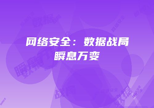 网络安全：数据战局瞬息万变