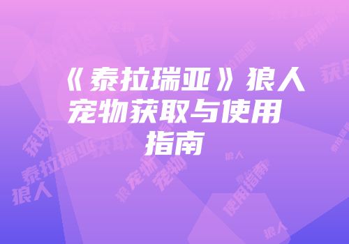 《泰拉瑞亚》狼人宠物获取与使用指南