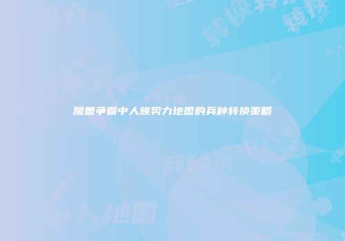 魔兽争霸中人族势力地图的兵种转换策略