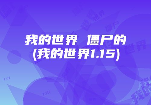 我的世界 僵尸的(我的世界1.15)