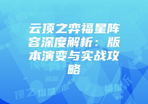 云顶之弈福星阵容深度解析：版本演变与实战攻略