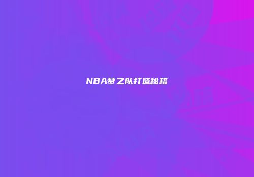 NBA梦之队打造秘籍