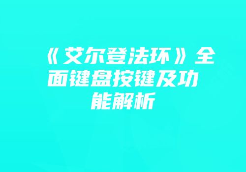 《艾尔登法环》全面键盘按键及功能解析