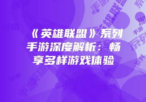 《英雄联盟》系列手游深度解析：畅享多样游戏体验