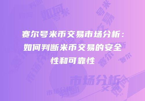 赛尔号米币交易市场分析：如何判断米币交易的安全性和可靠性