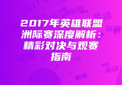 2017年英雄联盟洲际赛深度解析：精彩对决与观赛指南