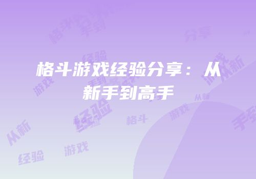 格斗游戏经验分享：从新手到高手