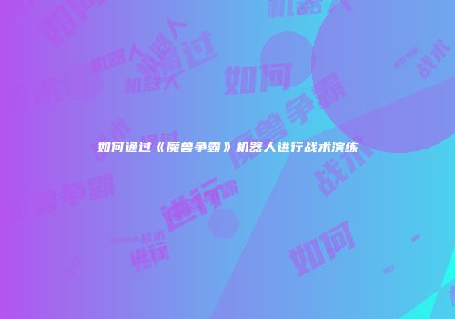 如何通过《魔兽争霸》机器人进行战术演练