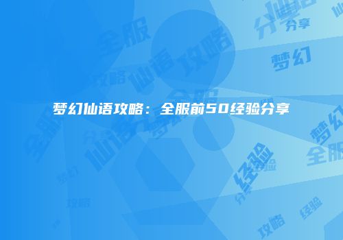 梦幻仙语攻略：全服前50经验分享