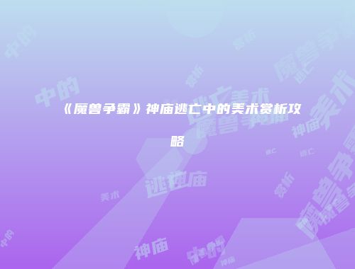 《魔兽争霸》神庙逃亡中的美术赏析攻略