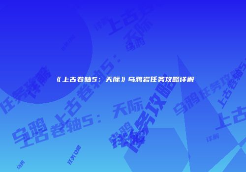 《上古卷轴5：天际》乌鸦岩任务攻略详解