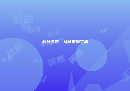 战前谋略：从种田到王座