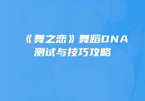 《舞之恋》舞蹈DNA测试与技巧攻略