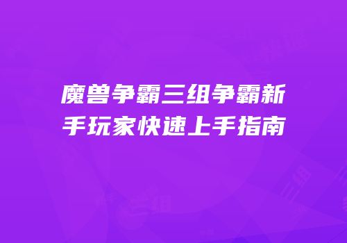 魔兽争霸三组争霸新手玩家快速上手指南