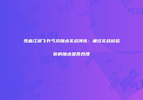 热血江湖飞升气功加点实战演练：通过实战检验你的加点是否合理