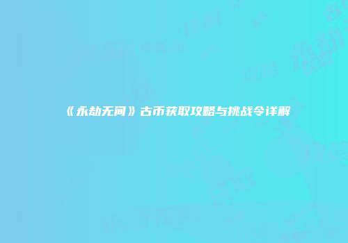 《永劫无间》古币获取攻略与挑战令详解