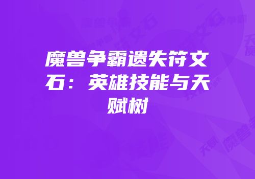 魔兽争霸遗失符文石：英雄技能与天赋树