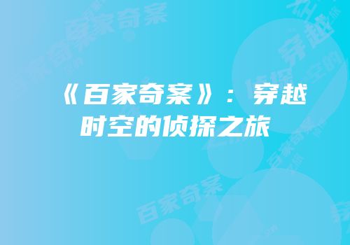 《百家奇案》：穿越时空的侦探之旅