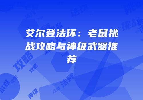 艾尔登法环：老鼠挑战攻略与神级武器推荐