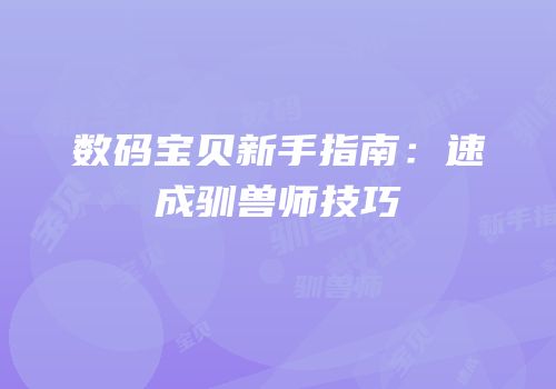 数码宝贝新手指南：速成驯兽师技巧