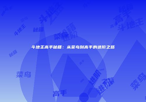 斗地主高手秘籍：从菜鸟到高手的进阶之路