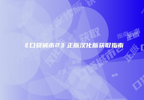 《口袋城市2》正版汉化版获取指南