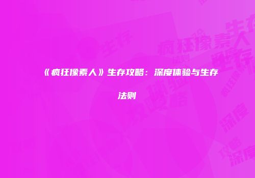 《疯狂像素人》生存攻略：深度体验与生存法则