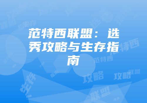 范特西联盟：选秀攻略与生存指南