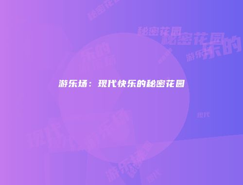 予梦简品游戏网