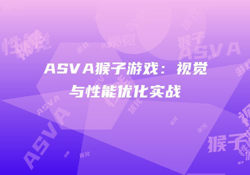 ASVA猴子游戏：视觉与性能优化实战