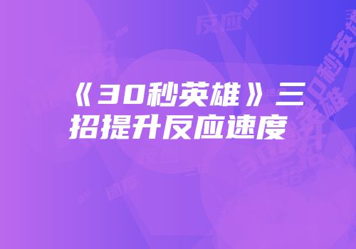 《30秒英雄》三招提升反应速度
