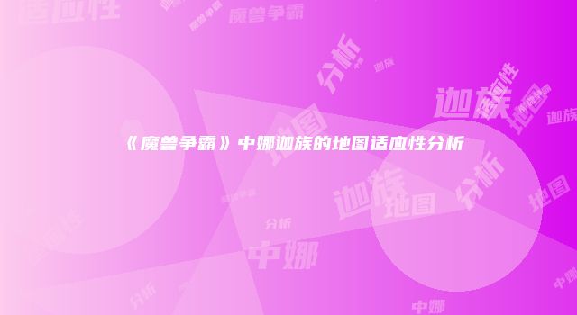 《魔兽争霸》中娜迦族的地图适应性分析