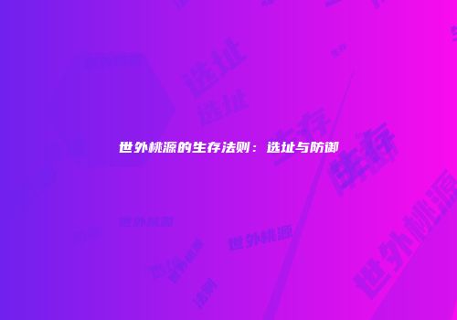 世外桃源的生存法则：选址与防御