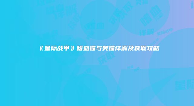 《星际战甲》嗜血猫与笑猫详解及获取攻略