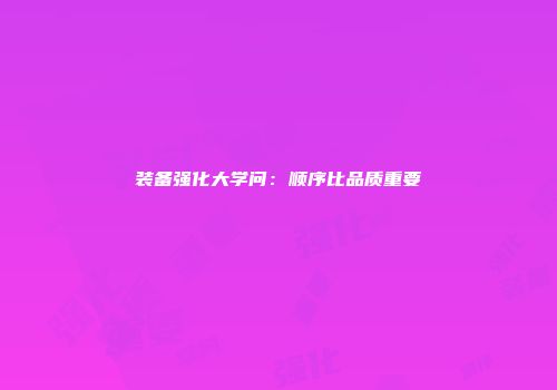 装备强化大学问：顺序比品质重要