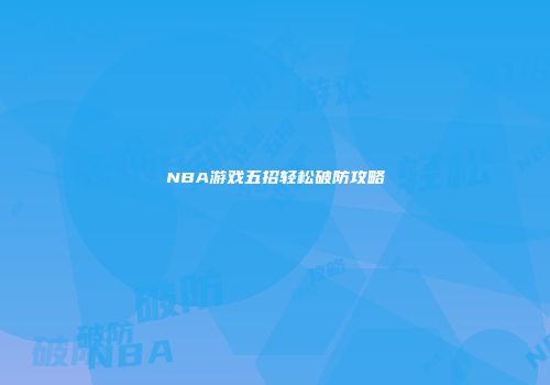 NBA游戏五招轻松破防攻略