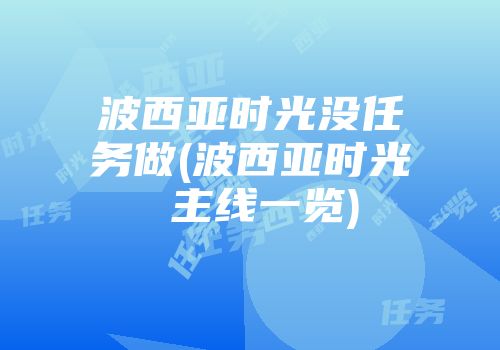 波西亚时光没任务做(波西亚时光 主线一览)