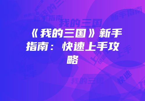 《我的三国》新手指南：快速上手攻略