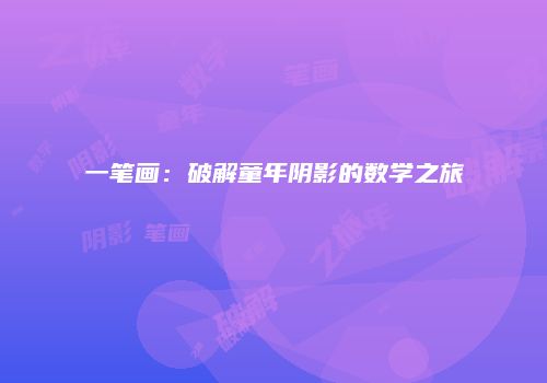 一笔画：破解童年阴影的数学之旅
