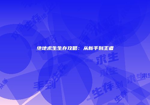 绝地求生生存攻略：从新手到王者