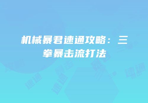 机械暴君速通攻略：三拳暴击流打法